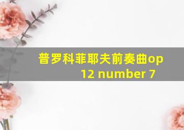 普罗科菲耶夫前奏曲op 12 number 7